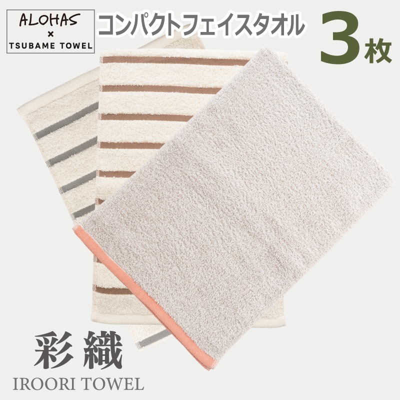 ALOHASコンパクトフェイスタオル3枚セット【泉州タオル 国産 吸水 たおる 普段使い  シンプル 日用品】 G5516