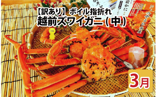 【先行予約】名人が茹でる とれたて指折れ越前がに(中) 2杯【3月発送分】 [J-4304_03]