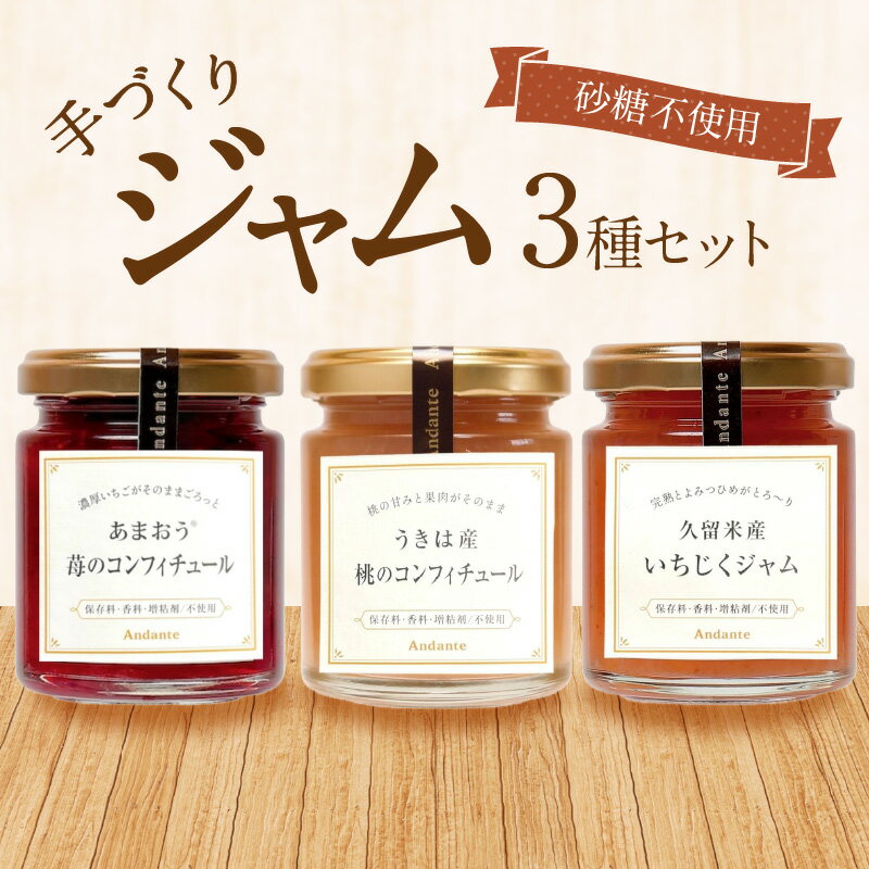【ふるさと納税】ジャム 手作り セット おしゃれ ジャムセット 砂糖不使用 甘さ控えめ 3種類 いちご あまおう コンフィチュール いちじく もも 瓶 保存料 香料 増粘剤 不使用 果肉 ギフト お取り寄せ 福岡県 久留米市 送料無料