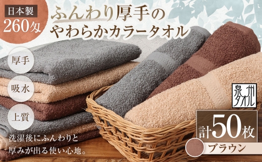【 日本製 ・ 泉州タオル 】 ふんわり厚手のやわらかカラータオル × 50枚セット （ ブラウン ） タオル 厚手 厚手タオル フェイスタオル ヘアタオル 定番タオル 定番 吸水性 生活用品 国産 清潔感