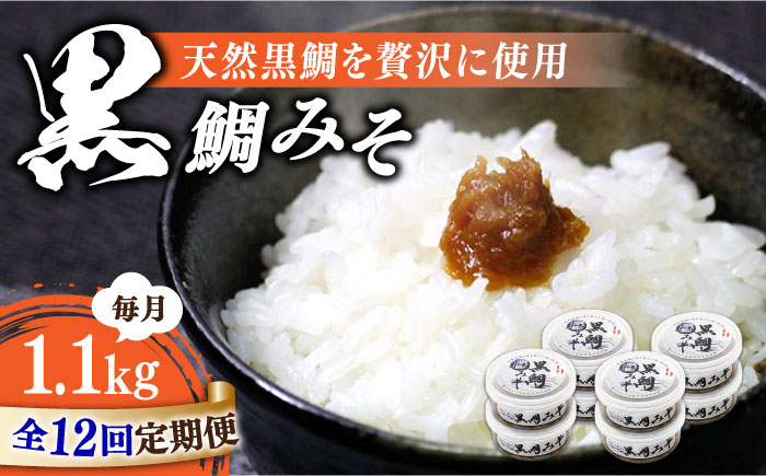 
            【全12回定期便】【ご飯のお供に！創業明治28年、やみつきになる味噌屋】黒鯛みそ140g×8個＜瀬戸内みそ高森本店＞江田島市 [XBW043] 安心 安全 料理 ごはん 朝食  酵素 発酵 簡単 レシピ
          