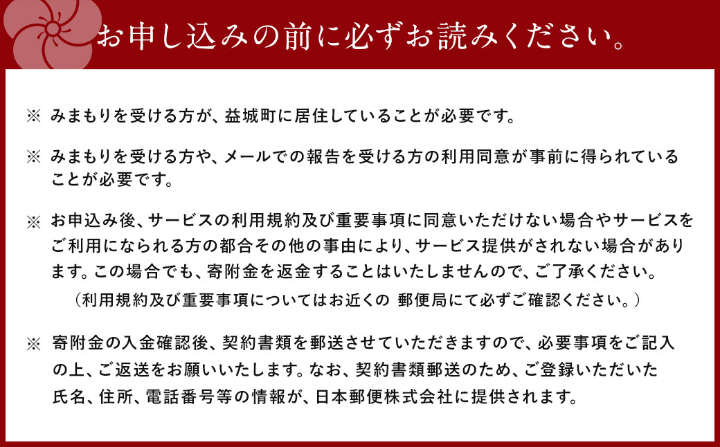 みまもり 訪問サービス (12か月) 益城町