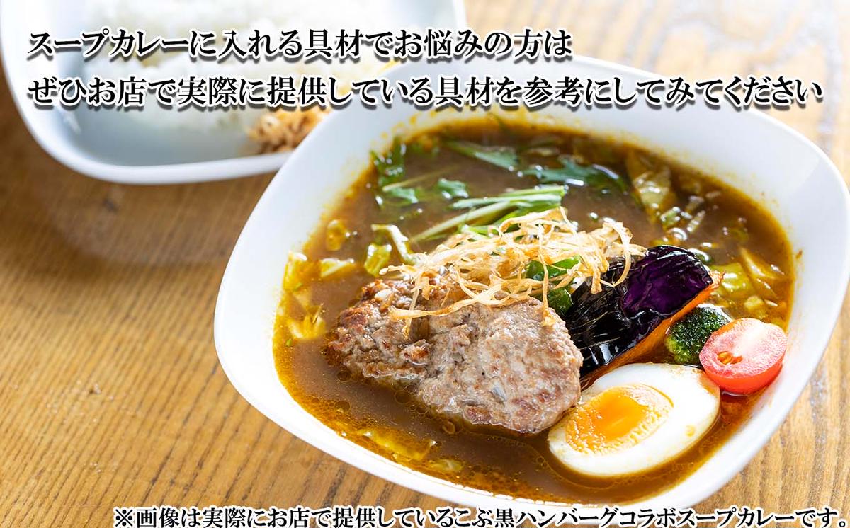 北海道産 黒毛和牛 こぶ黒 スープカレー コラボ 和牛 ハン