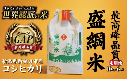 【日本でわずか0.05%】新潟 盛綱米 コシヒカリ 10㎏×6ヵ月 計60kg 令和7年産 特別 栽培 特別栽培米 精米 こしひかり 新潟県産 新潟県産 新発田産 米 越後菅谷