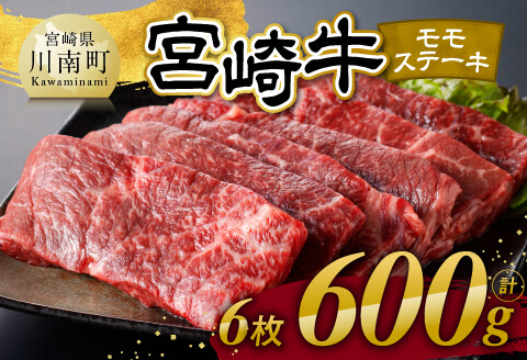 【令和7年12月発送】宮崎牛モモステーキ6枚600g 【 肉 牛肉 国産 宮崎県産 宮崎牛 黒毛和牛 和牛 焼肉 ステーキ 4等級 A4ランク モモ 】 [C11103r712] 【令和7年12月発送