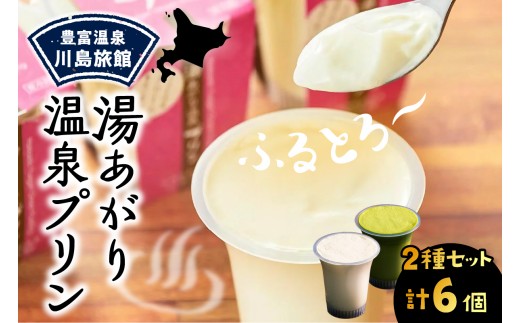 【スピード発送対応】湯あがり温泉プリン 2種類 各120g×3個 計6個