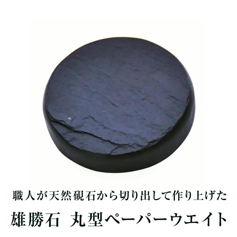【雄勝石】丸型ペーパーウエイト  雄勝石 玄昌石 食器  天然石 プレート 黒 雄勝硯生産販売協同組合