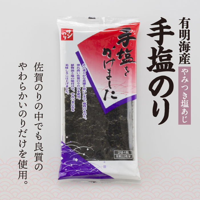お取寄せの佐賀海苔「手塩にかけました」10個セット [FBC012]