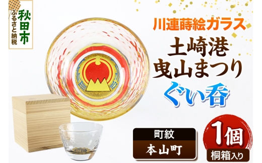 川連蒔絵ガラス 土崎港曳山まつり町紋ぐい呑（杉箱入り）【本山町】