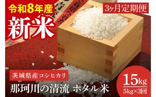 【3ヶ月定期便】【11月より順次発送】【令和8年産 新米】茨城県産コシヒカリ 那珂川の清流 ホタル米 5㎏×1袋（茨城県共通返礼品/城里町）（IH-2025）