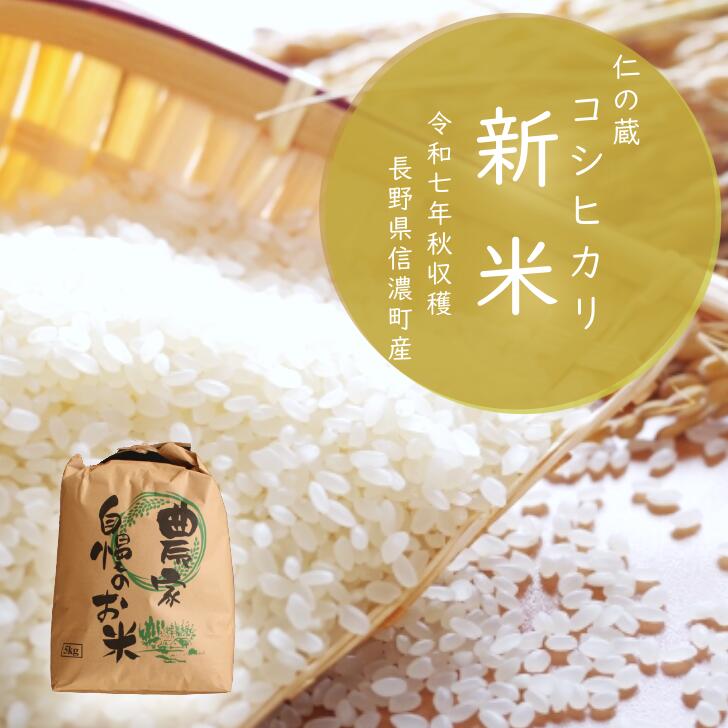 【ふるさと納税】農林水産大臣賞受賞生産者 コシヒカリ新米 長野県 信濃町産 2025年秋収穫 令和7年秋出荷の新米 5kg｜名水弘法清水が湧き出る黒姫山麓で育った仁の蔵のお米 白米 精米 おこめ こめ ご飯 ごはん 農家直送【長野県 信濃町 ふるさと納税】