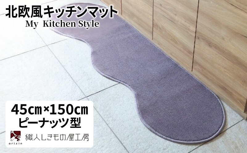 diw0013 北欧風キッチンマット ラグマットタイプ 45×150cm ピーナッツ型 モーブ 抗菌防臭 SEK 織人しきもの屋工房