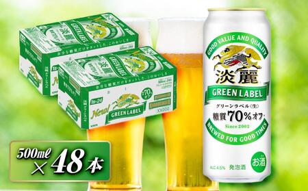 キリン 淡麗グリーンラベル 500ml×48本　【 お酒 ビール 缶ビール 晩酌 家飲み 宅飲み アルコール 休日 昼飲み 飲み会 バーベキュー BBQ 糖質70％オフ フルーティ 爽やか 糖質オフ 】