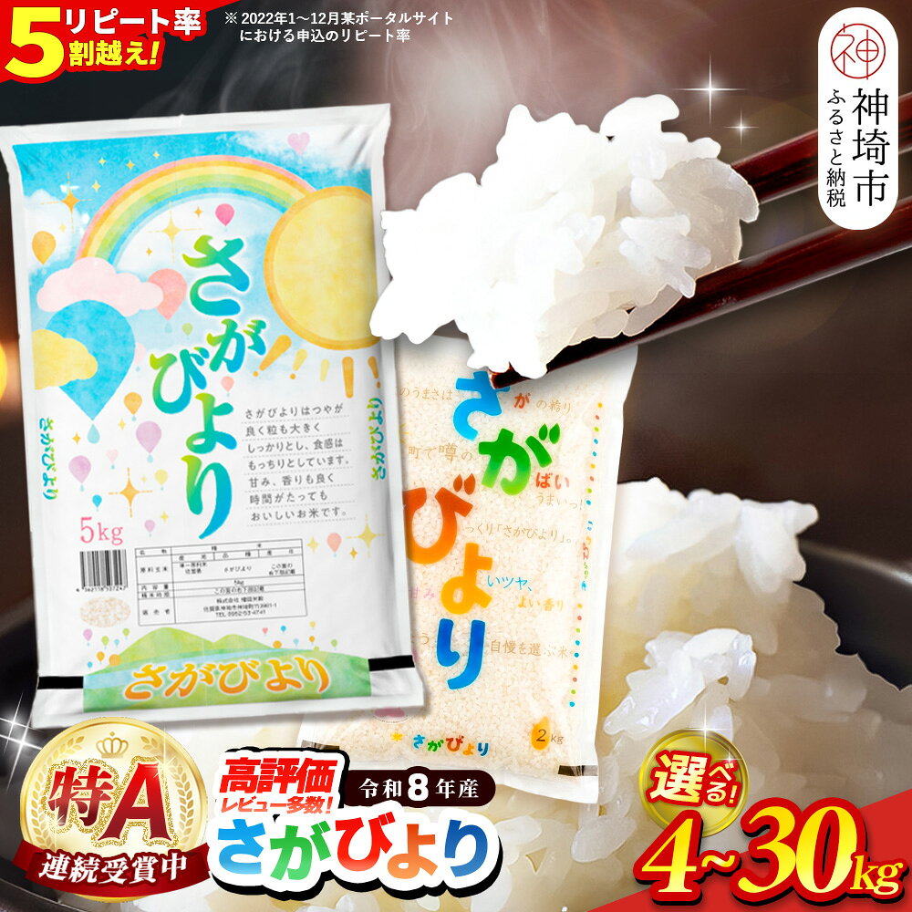 【ふるさと納税】【先行受付 新米 令和8年産】内容量が選べる さがびより 精米 4kg・5kg・10kg・15kg・20kg・30kg【特A受賞米 米 お米 コメ こめ 国産 美味しい ブランド米 人気 高評価 増田米穀】H015P011