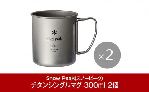 スノーピーク チタンシングルマグ 300 2個セット MG-142 (Snow Peak) キャンプ用品 アウトドア用品 防災 防災グッズ 防災用品【014P039】