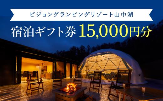 
ビジョングランピングリゾート山中湖　15,000円分宿泊ギフト券 YAG001
