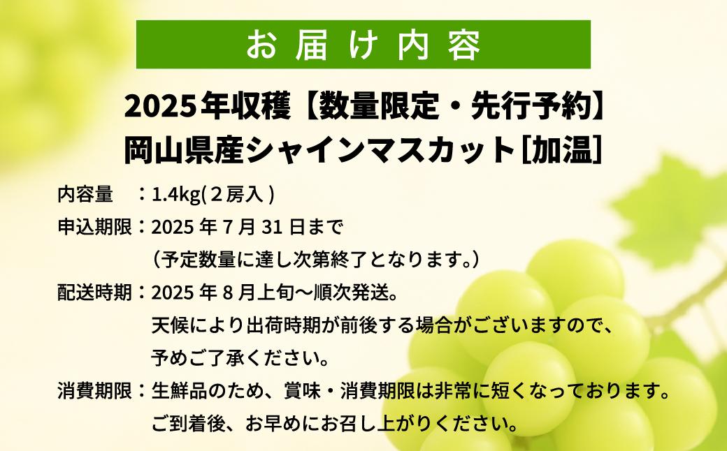【2025年先行予約】［加温］岡山県産シャインマスカット 1.4kg（２房入）