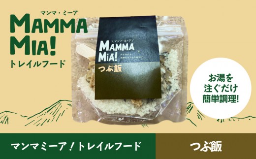 
                  マンマミーア！トレイルフードつぶ飯【トレイルフード つぶ飯 お湯ですぐできる 水でも可 Trail food Hiking food Backpacking food 登山のおとも 簡単調理 北海道 様似町】
                