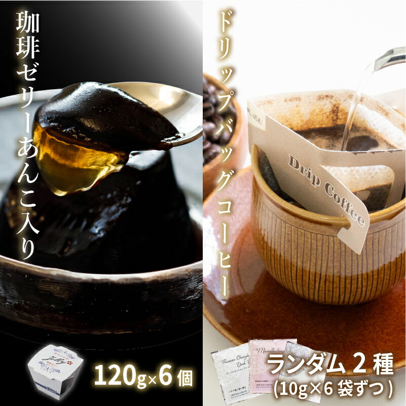 【ふるさと納税】【発送は6月上旬から12月下旬】あんこ入り珈琲ゼリー＆ドリップバッグコーヒー | コーヒーゼリー　珈琲ゼリー　あんこ　ゼリー ドリップバッグコーヒー 珈琲　コーヒー 愛媛県 松山市