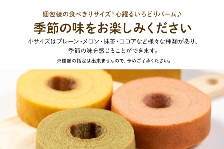 バームクーヘン詰め合わせ（小12個（季節の味）） 個包装 バウムクーヘン 食べきりサイズ セット ギフト用 贈答用 内祝い スイーツ 洋菓子 お菓子 おやつ 手土産 国産 茨城県産 鶏卵 たまご タマ