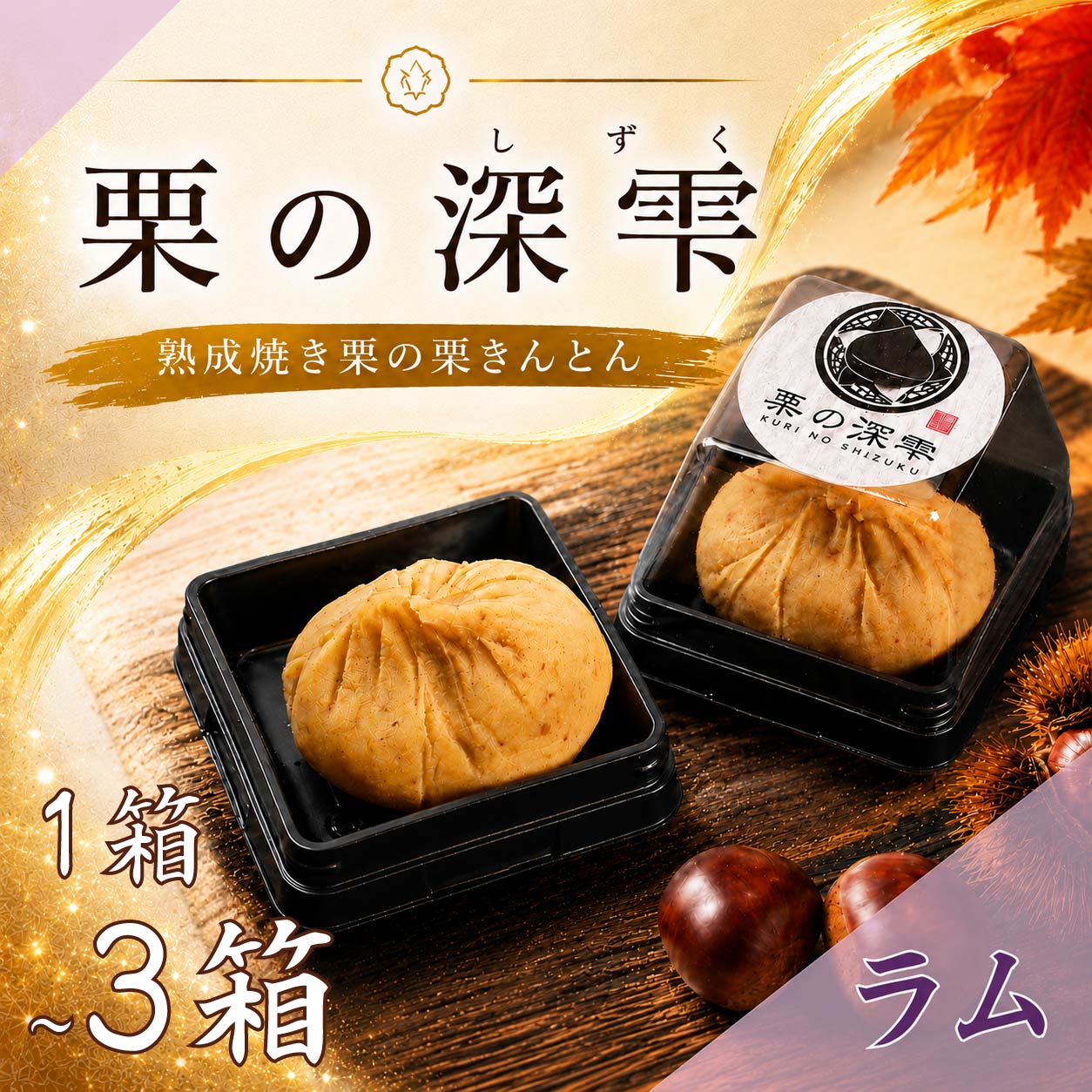 【ふるさと納税】 栗 茨城県産 栗きんとん ギフト 選べる 1箱 ～ 3箱 6個入り ラム 茨城県 くり クリ kuri 完熟 和菓子 スイーツ おかし デザート 手作り ねっとり 贈り物 贈答品 くりきんとん 果物 フルーツ 秋 冬 茨城県 筑西市 筑西 関東 栗の深雫 吉原農場 ysh