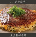 【ふるさと納税】麺パリッ！広島 お好み焼セット【2枚入り】 | 食品 加工食品 人気 おすすめ 送料無料