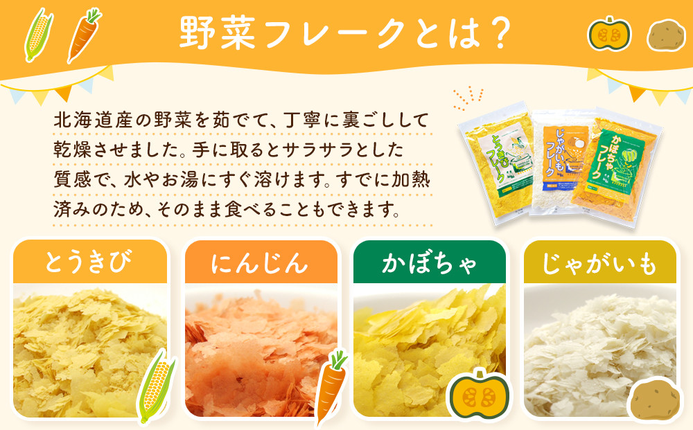 【最短翌日から３営業日以内発送】北海道 野菜フレーク 3袋セット 計400g _02121