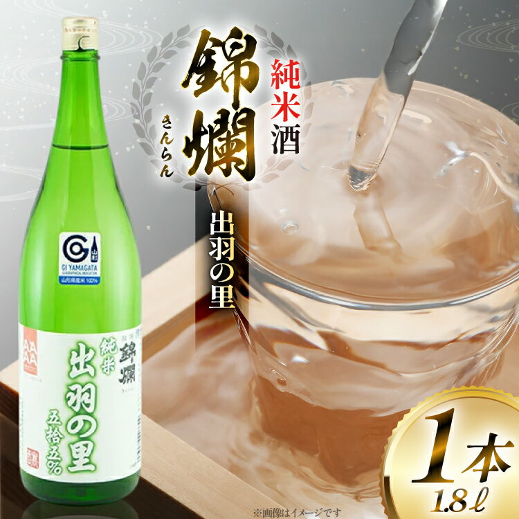 【ふるさと納税】日本酒 錦爛 出羽の里 純米酒 1.8L 1本 [tk06ayt180082 山形県 高畠町 小田部商店] 1800ml 一升瓶 お酒 酒 地酒