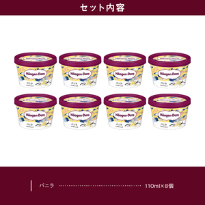 ハーゲンダッツ・アイスクリーム（バニラ味）8個 アイス スイーツ デザート ミルクアイス アイスクリーム アイススイーツ アイスデザート 詰め合わせ カップ バニラアイス HaagenDazs 国産 