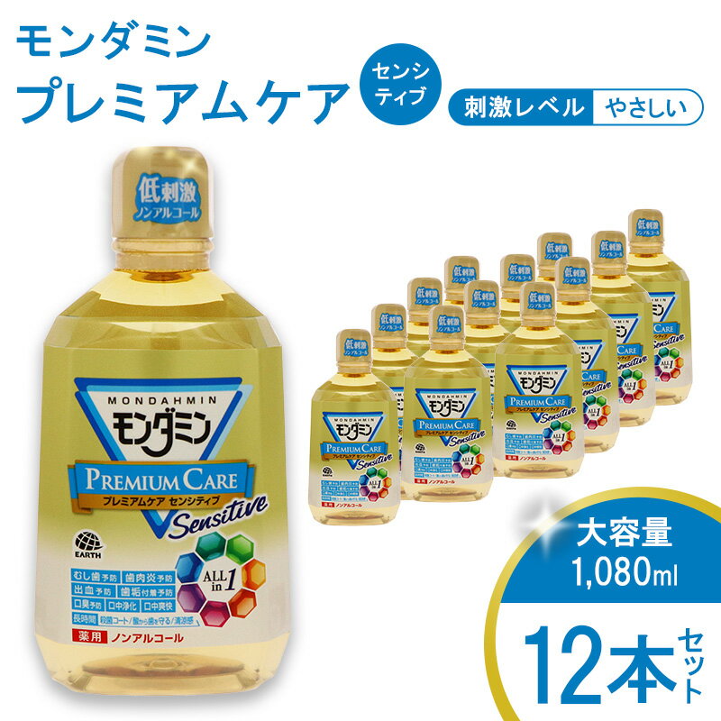【ふるさと納税】 モンダミン プレミアムケア センシティブ（ノンアルコール）1080mL 12本[ アース製薬 口腔ケア 口内ケア マウスウォッシュ 大容量 ]　 お口 悩み トラブル 洗口液 口臭 虫歯