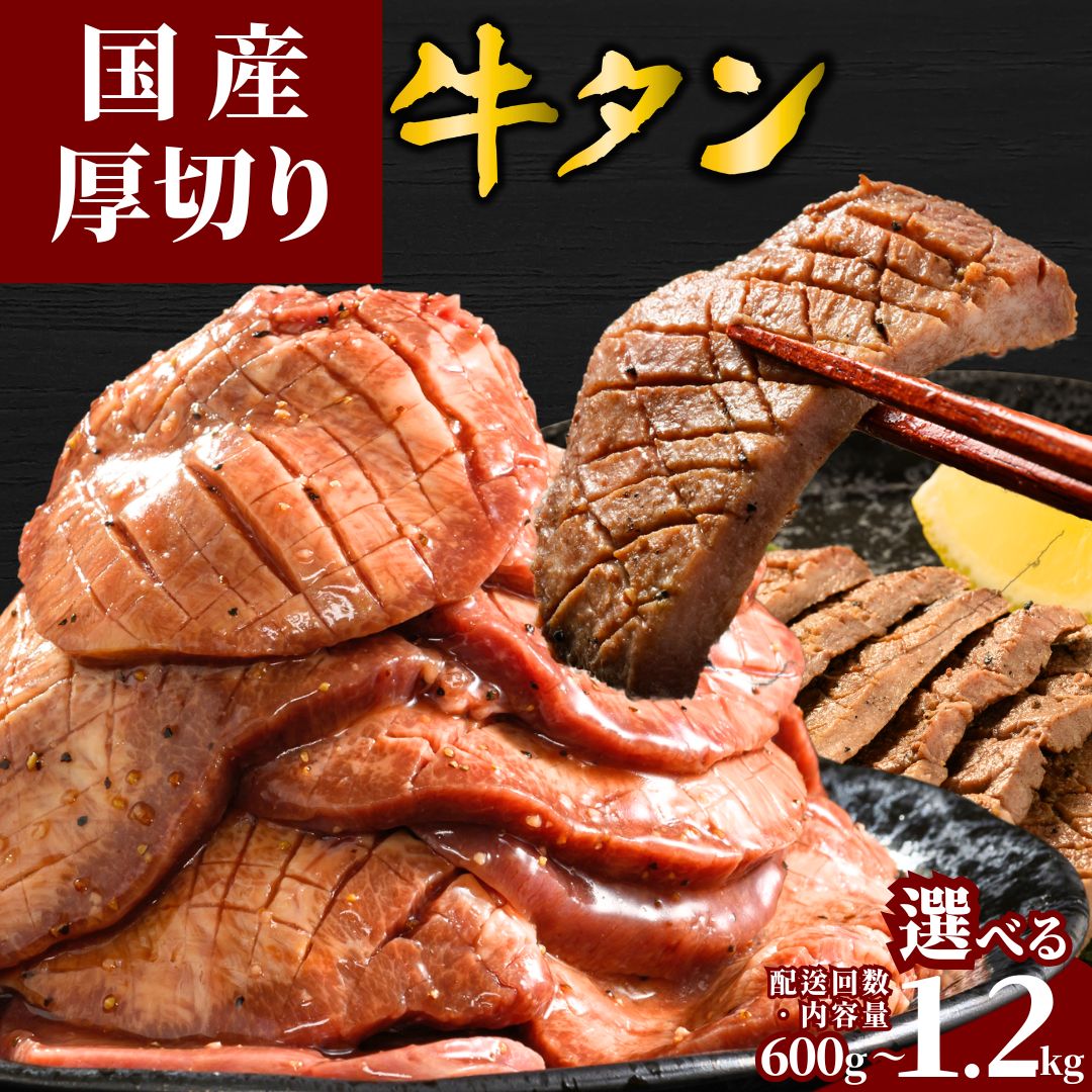 【ふるさと納税】【選べる容量・配送回数 定期便】＼レビューキャンペーン／ 国産牛たん 600g～1.2kg 瀬戸内レモン塩だれ 選べる容量・配送回数 定期便 | 牛タン タン たん 厚切り 数量限定 サイズ不揃い 訳あり 真空パック 小分け 冷凍 焼肉 国産牛 牛肉