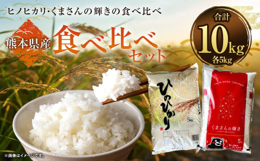 【令和5年産】ヒノヒカリ5kg＋くまさんの輝き5kg 食べ比べ 計10kg