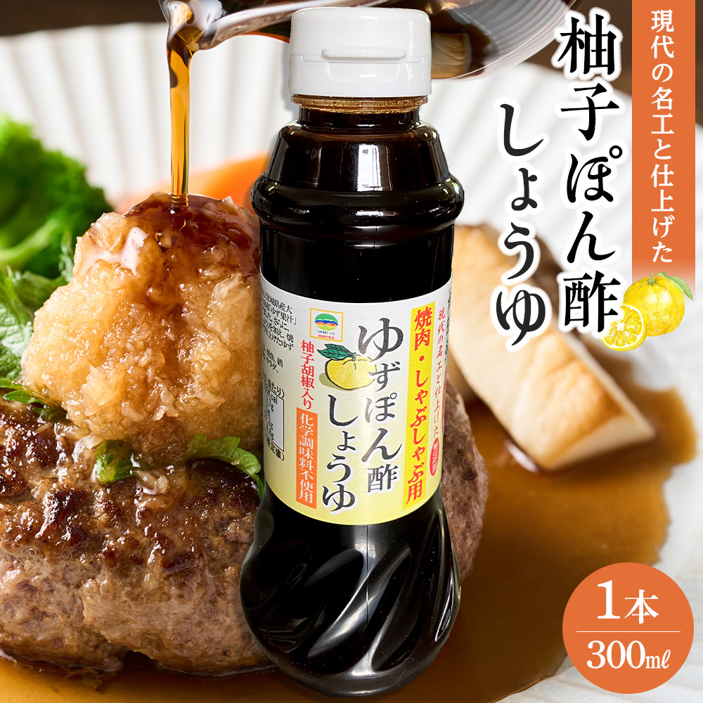 現代の名工と仕上げた 焼肉用 無添加 ゆずぽん酢しょうゆ 1本（300ml）