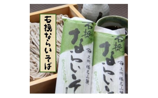 石挽ならいそば　細麺250g×20袋【1407885】