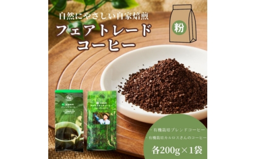 自然にやさしい自家焙煎フェアトレードコーヒー＜粉＞(200g×2種)ブレンド&カルロスさんコーヒー【1781627】