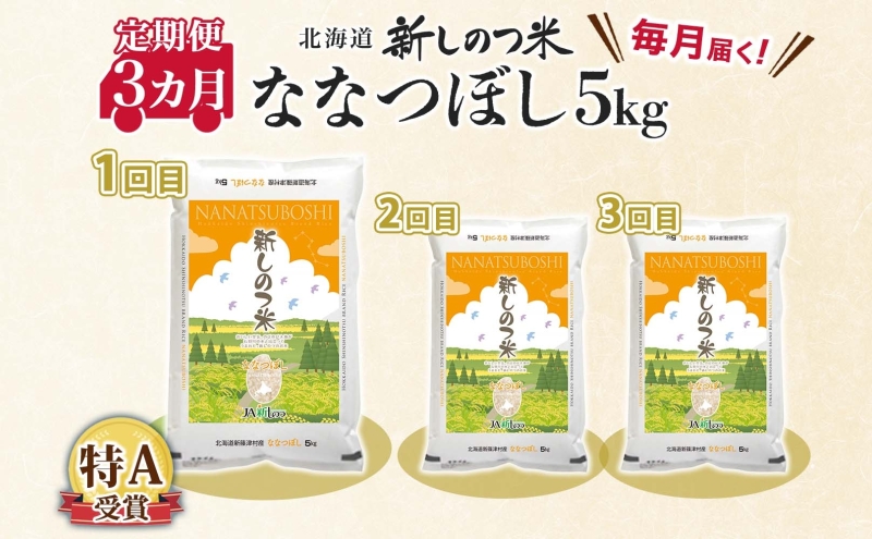 【ふるさと納税】北海道 定期便 3ヵ月 連続 全3回 R7年産 北海道産 ななつぼし5kg 精米 米 白米 ごはん お米 新米 5キロ 特A 獲得 北海道米 ブランド米 道産 ご飯 お取り寄せ あっさ