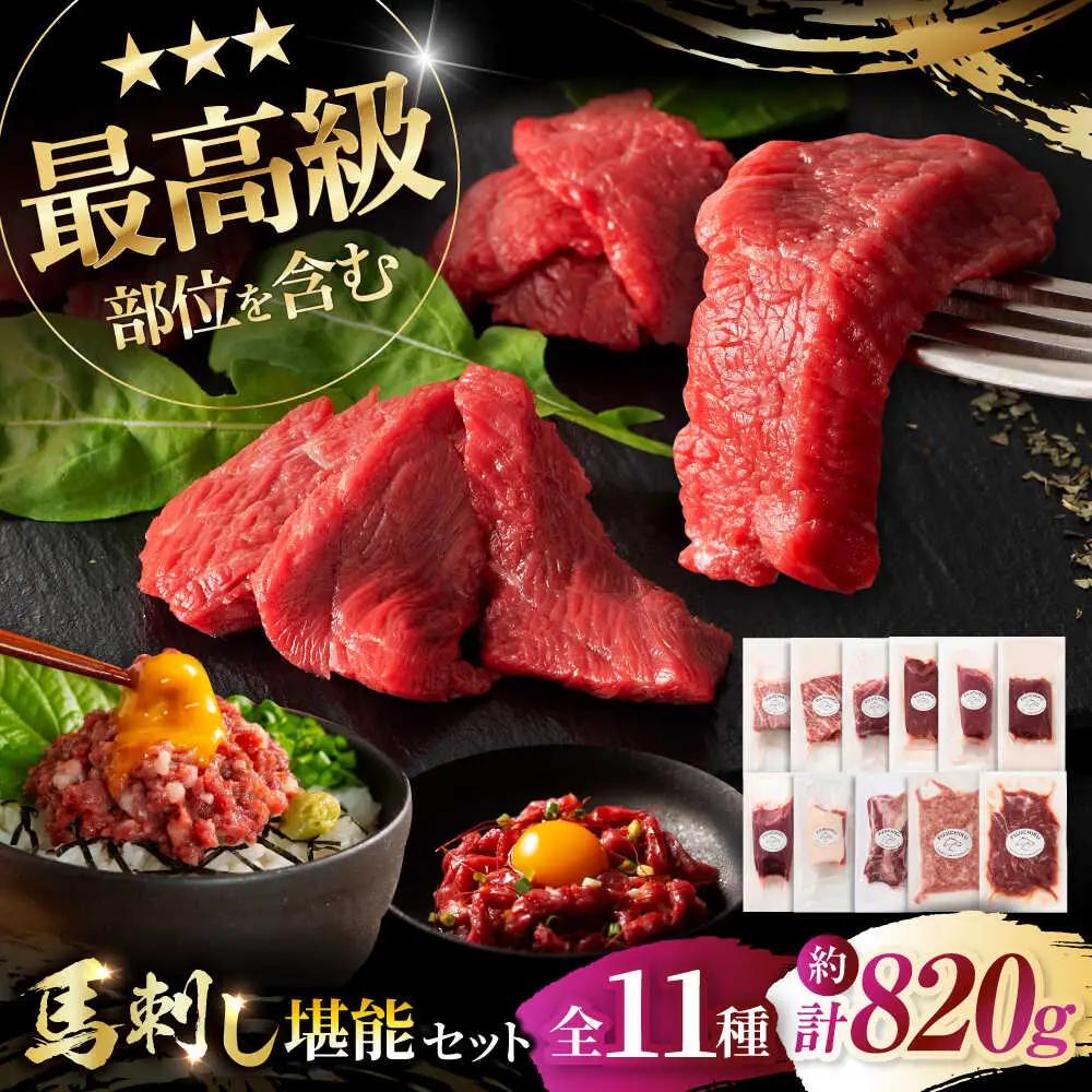熊本特産 フジチクオリジナル ふじ馬刺し堪能セット 3896 馬刺し BHAD025