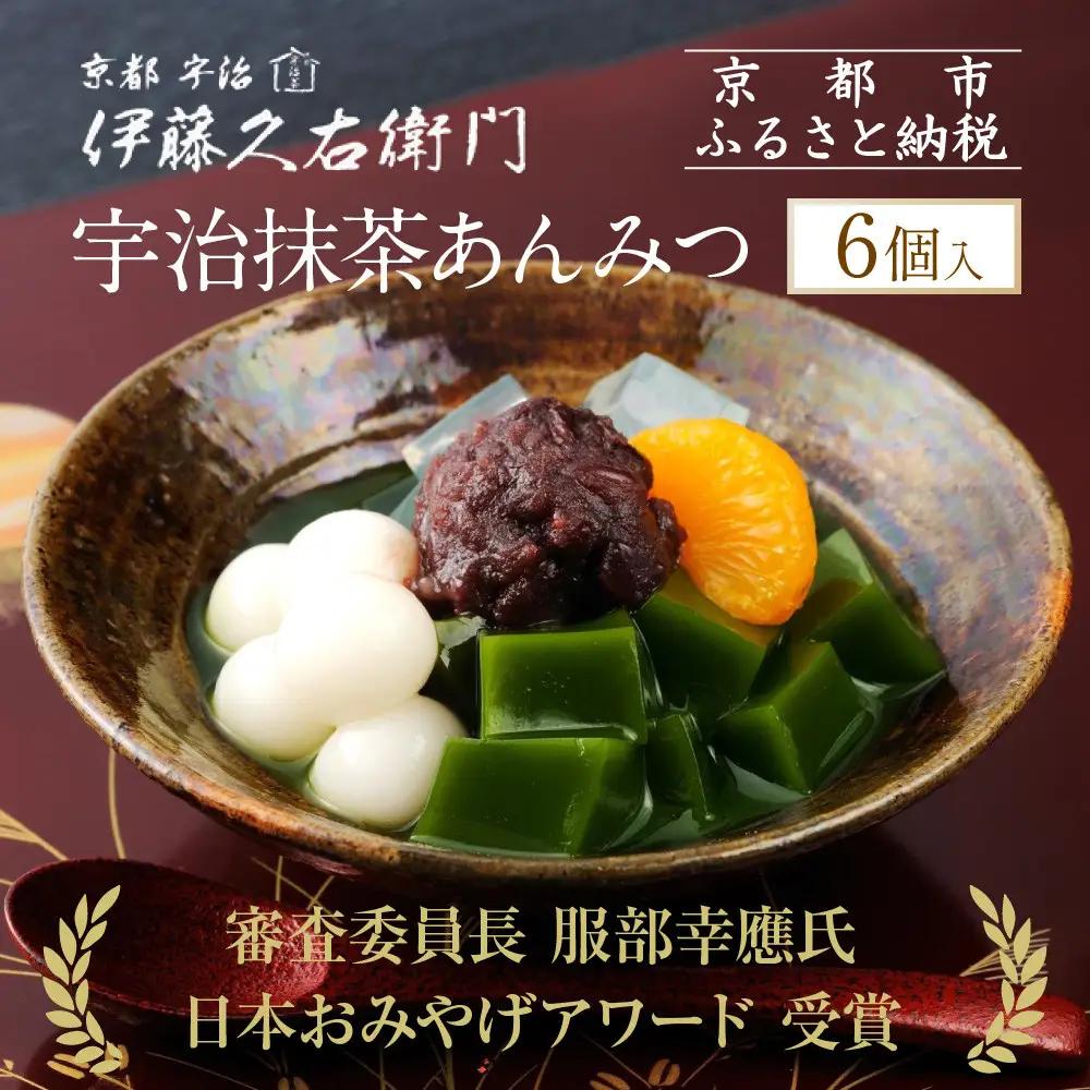 【伊藤久右衛門】宇治抹茶あんみつ 6個入｜京都 スイーツ 有名店 人気セット 