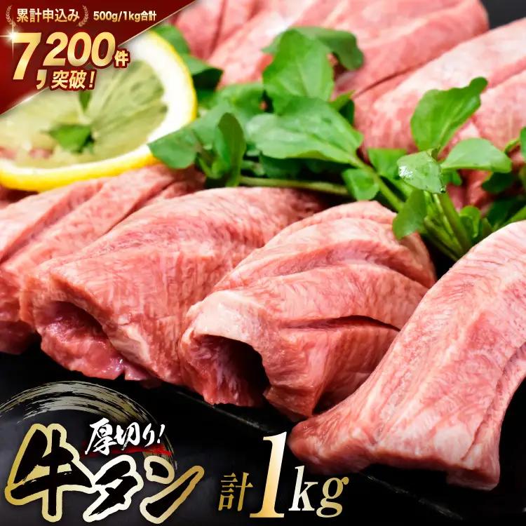 【牛タン】 牛タン 三陸岩井崎の塩を使用 厚切り 牛タンスライス 1kg (500g×2P) 