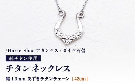 チタンネックレス/Horse Shoeアカンサス/ダイヤ石留 【チェーンの長さ：42cm】 幅1.3mmあずきチタンチェーン チタン製 日本製 【ネックレス チタンチェーン ダイヤモンド オールチタン 純チタン アクセサリー おしゃれ 軽量】 [K-20307_01]