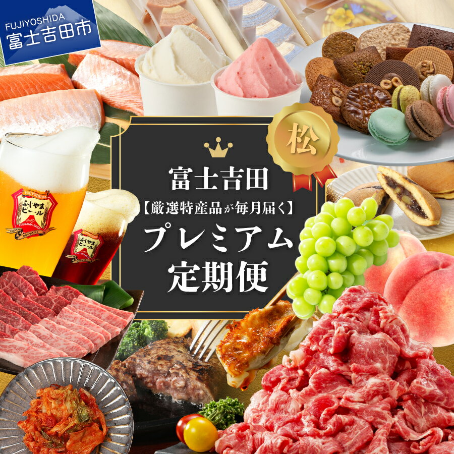 【ふるさと納税】 定期便 【厳選特産品が毎月届く】 お楽しみ 12ヶ月 富士吉田 プレミアム 米 富士山麓牛 赤身肉すき焼き ロースステーキ 肩ロース ハンバーグ 焼肉 牛肉 豚肉 馬刺し サーモン ビール 水 炭酸水 コーヒー フルーツ スイーツ お菓子 和菓子 ご馳走定期便
