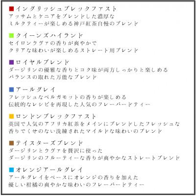 ふるさと納税 神戸市 【神戸紅茶】7種類の紅茶詰め合わせ KOBE TASTING BOX |  | 03