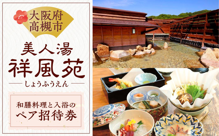 
            美人湯祥風苑 選べる和膳コース料理と日帰り温泉 ペア招待券 観光 宿泊 旅行 ホテル 日帰り 温泉 記念日 露店風呂 ペア 招待券 ギフト 大阪府高槻市/美人湯 祥風苑 [AOAP002] 日帰り旅行 料理 旅館 温泉 利用券
          