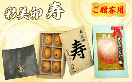 彩美卵　寿　ご贈答用　6個 No.446