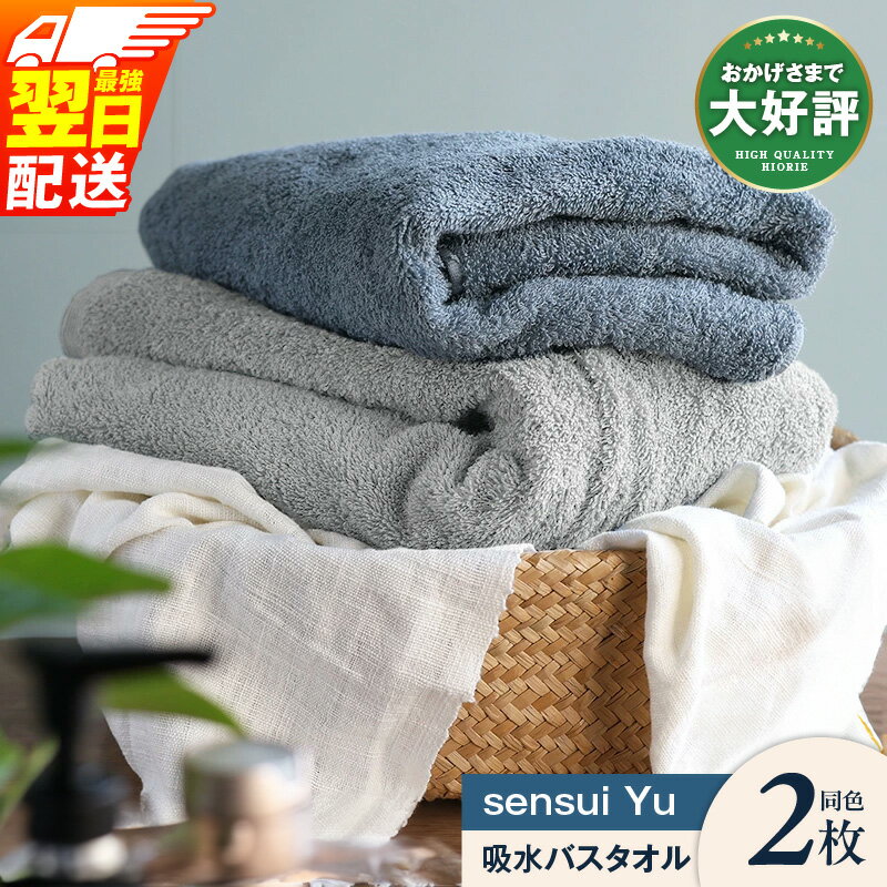 【ふるさと納税】 ヒオリエ バスタオル 2枚 【最強翌日配送】 sensui Yu ライトグレー / スモークブルー 瞬間吸水 吸水力 速乾 抗菌防臭 防災グッズ 日本製 泉州タオル 綿100％ 送料無料 泉佐野市 新生活 新生活応援