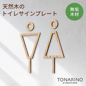 【栗】天然木のトイレサインプレート 男女セット  おしゃれ 木製 ピクトサイン プレート 日本製 TONARINO