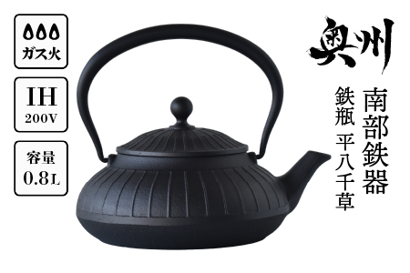 【９月２日より価格改定】南部鉄器 鉄瓶 平八千草 0.8L 【OIGEN 作】 IH調理器 伝統工芸品 白湯がオススメ！ やかん ケトル キッチン用品 食器 日用品 雑貨[Z0029]