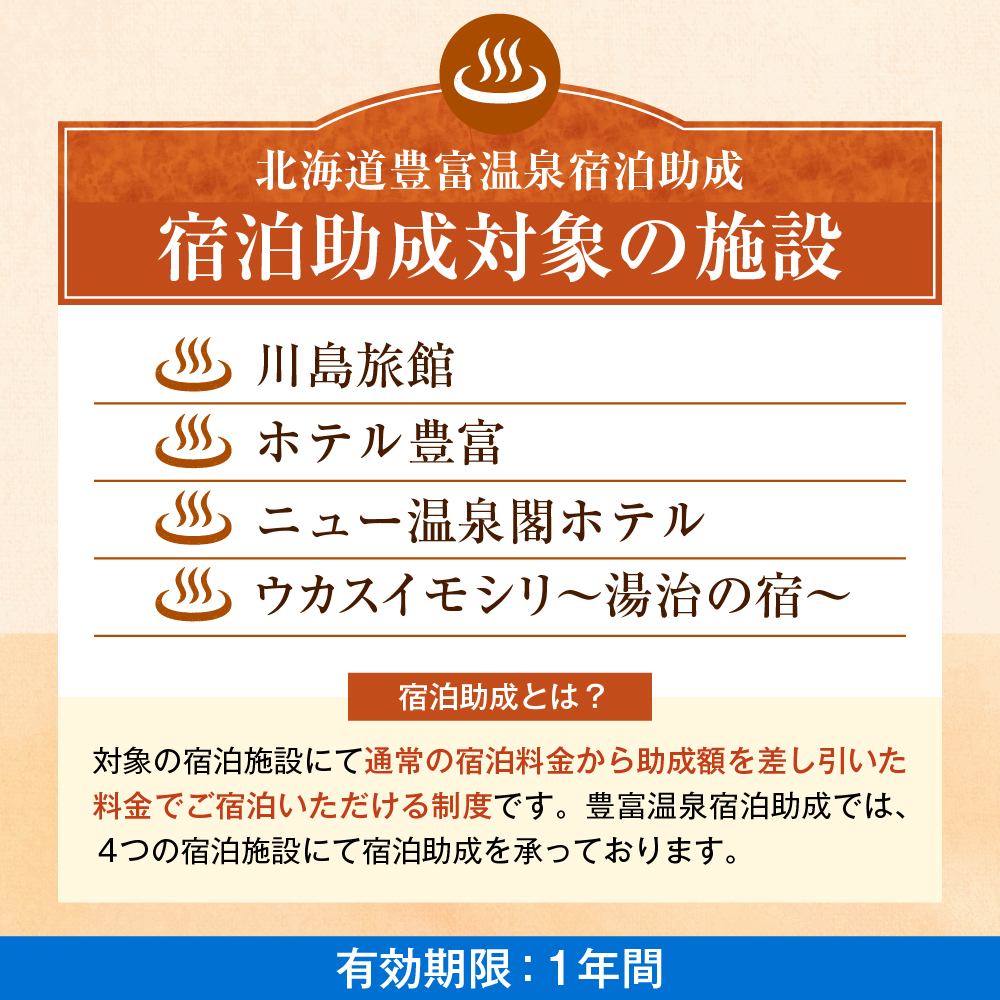 豊富温泉 宿泊助成 3,000円分 豊富温泉 宿泊助成 3,000円分