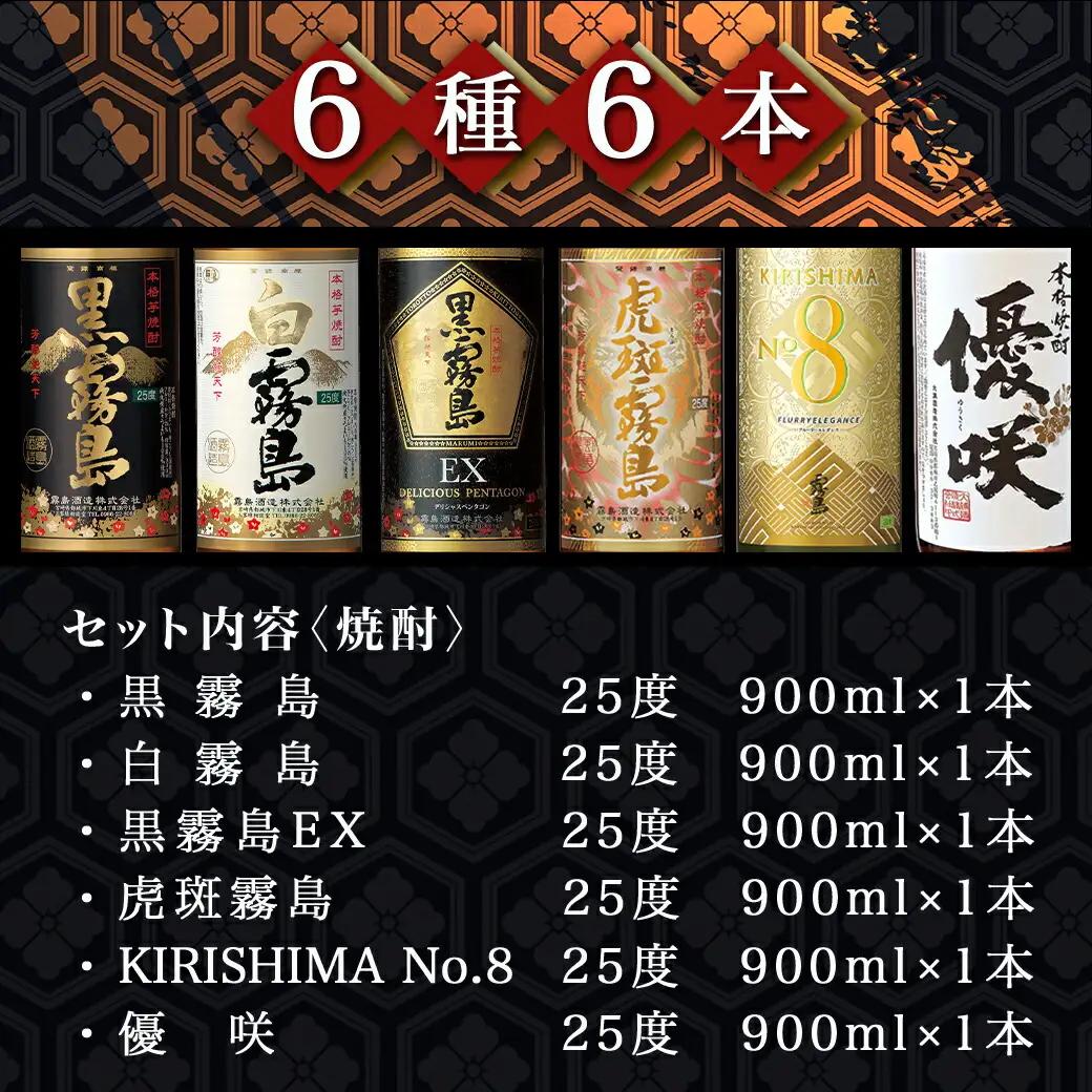 みやこんじょ本格芋焼酎25度6種6本セット≪みやこんじょ特急便≫〔23-82-010-Q〕_(都城市) 本格芋焼酎 霧島酒造 大浦酒造 黒霧島 白霧島 黒霧島EX 虎斑霧島 KIRISHIMA No.