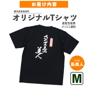 ＜Mサイズ・ブラック＞長島町オリジナル島美人Ｔシャツ【山川屋】yamagawa-7386m